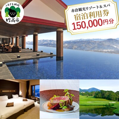 赤倉観光ホテル　ふるさと納税館内利用券150,000円分