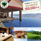 赤倉観光ホテル　ふるさと納税宿泊利用券300,000円分
