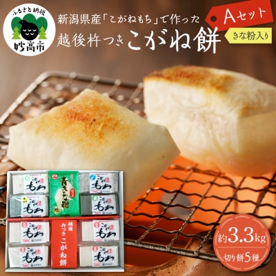 新潟県産・越後杵つきこがね餅Aセット