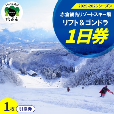 赤倉観光リゾート(2025-2026シーズン)スキー場リフト&ゴンドラ1日引換券