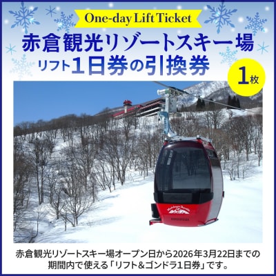 赤倉観光リゾート(2025-2026シーズン)スキー場リフト&ゴンドラ1日引換券