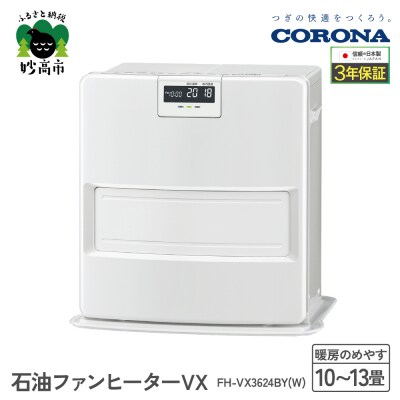 【CORONA】石油ファンヒーター VX 10～13畳用 ホワイト FH-VX3624BY(W)