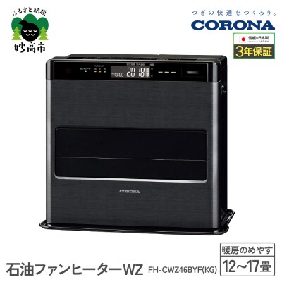 【CORONA】石油ファンヒーター WZ 12～17畳用 グランブラック FH-CWZ46BYF