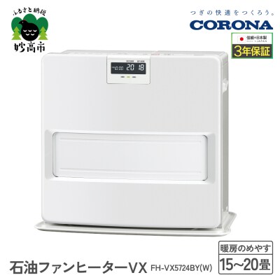 【CORONA】石油ファンヒーター VX 15～20畳用 ホワイト FH-VX5724BY(W)