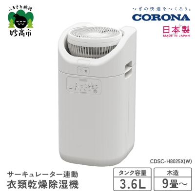 【CORONA】サーキュレーター連動衣類乾燥除湿機(CDSC TYPE)CDSC-H8025X(W)