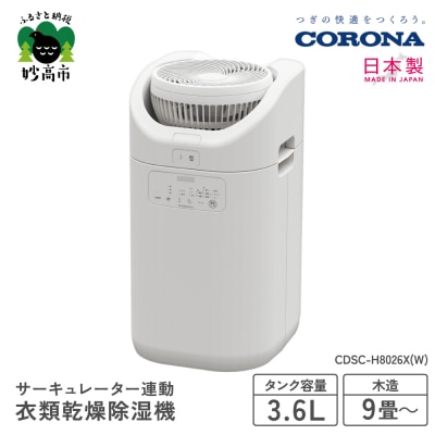 【CORONA】サーキュレーター連動衣類乾燥除湿機(CDSC TYPE)CDSC-H8026X(W)