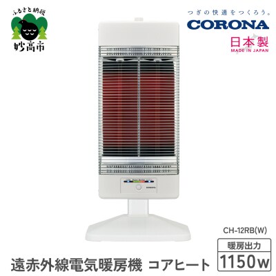 【CORONA】遠赤外線電気暖房機 コアヒート 1150W ホワイト CH-12RB(W)