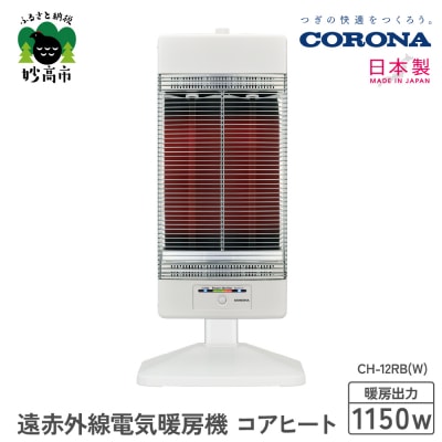 【CORONA】遠赤外線電気暖房機 コアヒート 1150W ホワイト CH-12RB(W)