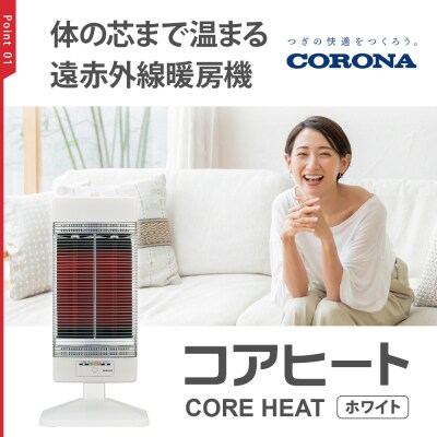 【CORONA】遠赤外線電気暖房機 コアヒート 1150W ホワイト CH-12RB(W)