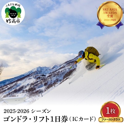 アライマウンテンリゾート2025-2026 ゴンドラ・リフト1日(ICカード)ファーストクラス1枚