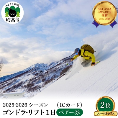 アライマウンテンリゾート2025-2026 ゴンドラ・リフト1日(ICカード)ファーストクラス2枚