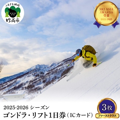 アライマウンテンリゾート2025-2026 ゴンドラ・リフト1日(ICカード)ファーストクラス3枚