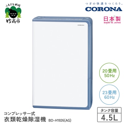 【CORONA】衣類乾燥除湿機 20畳(50Hz)/23畳(60Hz)BD-H1826(AG)