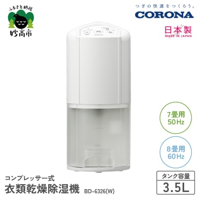 【CORONA】衣類乾燥除湿機 7畳(50Hz)/8畳(60Hz)BD-6326(W)