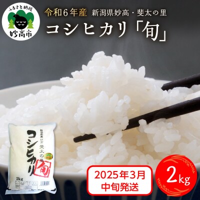 【2025年3月中旬発送】【令和6年産米】新潟県妙高産斐太の里コシヒカリ旬2kg
