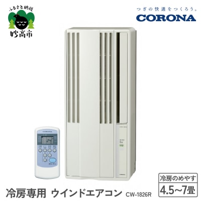 【CORONA】冷房専用 ウインドエアコン 4.5～7畳用 シティホワイト CW-1826R
