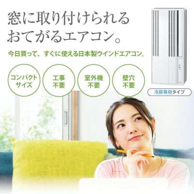 【CORONA】冷房専用 ウインドエアコン 4.5～7畳用 シティホワイト CW-1826R