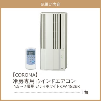 【CORONA】冷房専用 ウインドエアコン 4.5～7畳用 シティホワイト CW-1826R