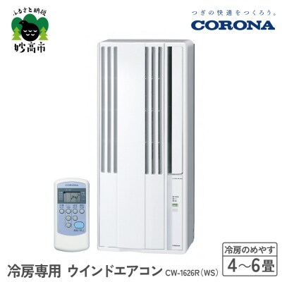 【CORONA】冷房専用 ウインドエアコン 4～6畳用 シェルホワイトCW-1626R(WS)