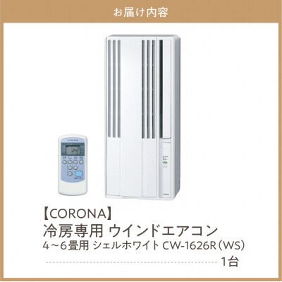 【CORONA】冷房専用 ウインドエアコン 4～6畳用 シェルホワイトCW-1626R(WS)