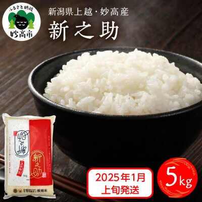 2025年1月上旬発送　新潟県上越妙高産 新之助 5kg