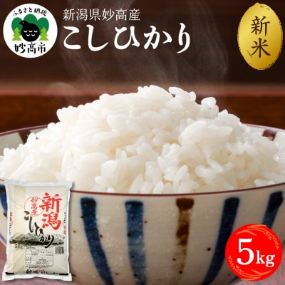 2025年12月上旬発送 新潟県妙高産コシヒカリ5kg