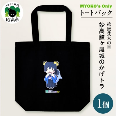 キャラクタートートバッグ　斐太の里・鮫ヶ尾城のかげトラ