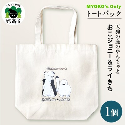 キャラクタートートバッグ 　天狗の庭のやんちゃ者 おこジョニー&ライきち