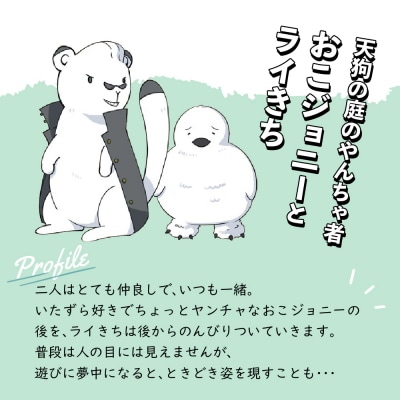 キャラクタートートバッグ 　天狗の庭のやんちゃ者 おこジョニー&ライきち
