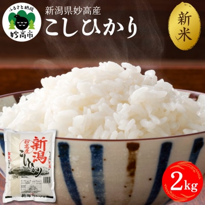 【2025年12月下旬発送】令和7年産 新潟県妙高産コシヒカリ2kg