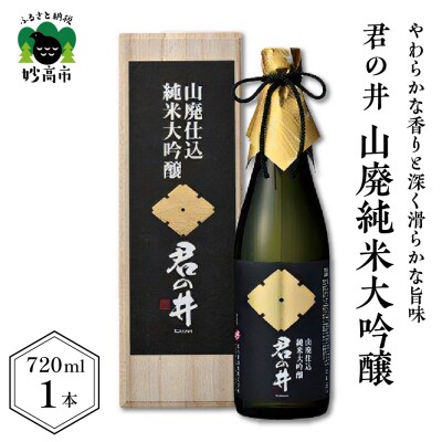 君の井 山廃純米大吟醸 720ml×1本