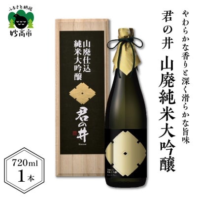君の井 山廃純米大吟醸 720ml×1本
