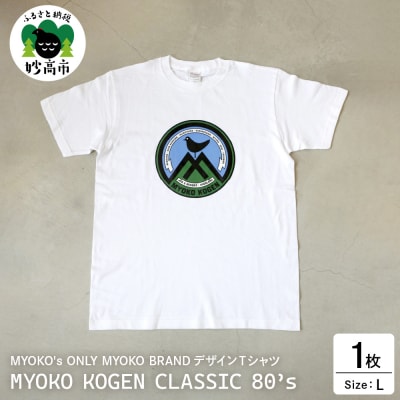 MYOKO's ONLY MYOKO BRAND Tシャツ CLASSIC 80’s【Lサイズ】