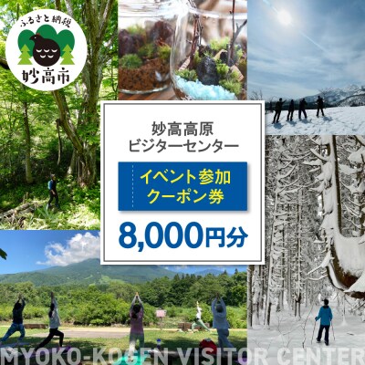 妙高高原ビジターセンター イベント参加クーポン券 8,000円分