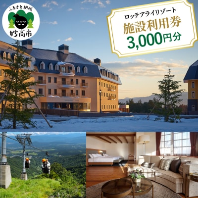 ロッテアライリゾート施設利用券3,000円分