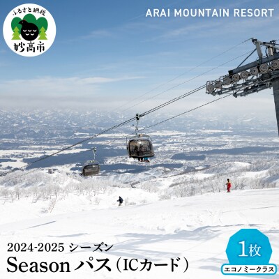 アライマウンテンリゾート2024-2025シーズン エコノミークラスSeasonパス (ICカード)
