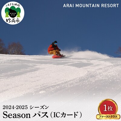 アライマウンテンリゾート2024-2025シーズン ファーストクラスSeasonパス (ICカード)