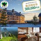 ロッテアライリゾート施設利用券300,000円分