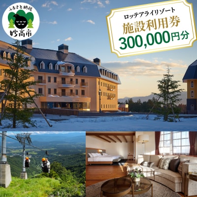 ロッテアライリゾート施設利用券300,000円分