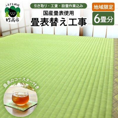 【地域限定】国産畳表使用の畳表替え工事6畳(畳表のコースター付き)