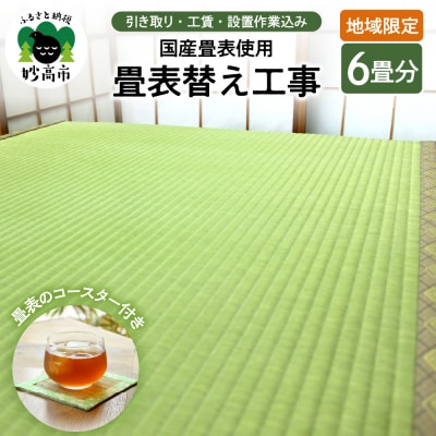 【地域限定】国産畳表使用の畳表替え工事6畳(畳表のコースター付き)