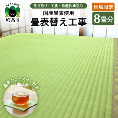 【地域限定】国産畳表使用の畳表替え工事8畳(畳表のコースター付き)