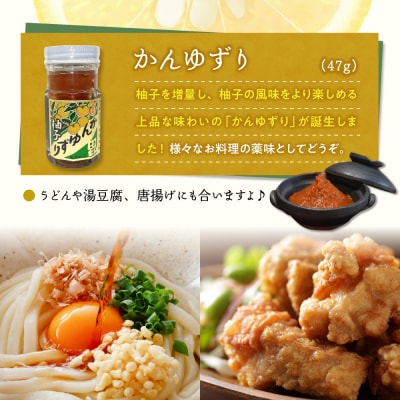 かんずり・かんゆずり食べ比べセット　新潟県妙高市