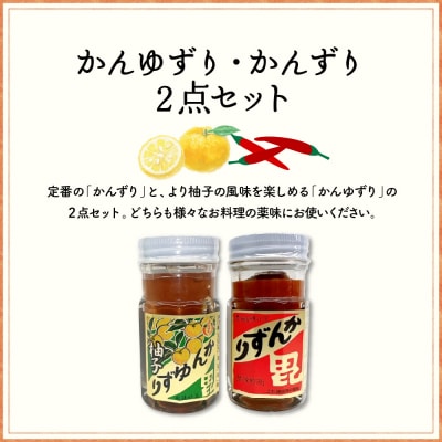 かんずり・かんゆずり食べ比べセット　新潟県妙高市