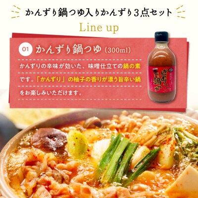 【冬季限定】かんずり鍋つゆ入りかんずり3点セット
