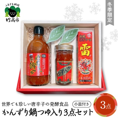 【冬季限定】かんずり鍋つゆ入りかんずり3点セット