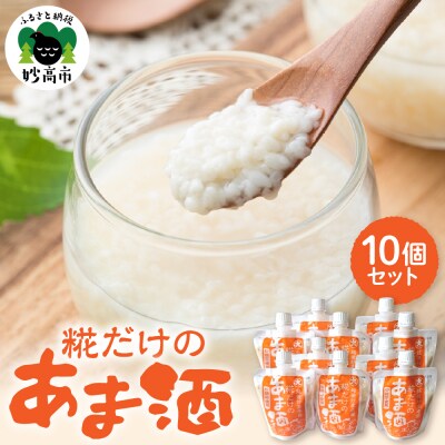 糀だけのあま酒10個セット