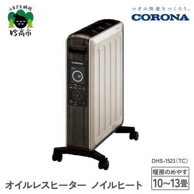 【CORONA】オイルレスヒーター ノイルヒート 1500W シャンパンブラウン DHS-1523