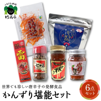 唐辛子の発酵食品『かんずり』堪能セット新潟県妙高市