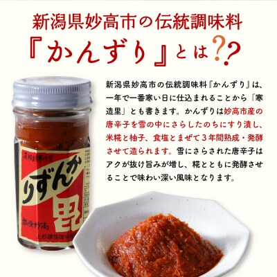 唐辛子の発酵食品『かんずり』堪能セット新潟県妙高市